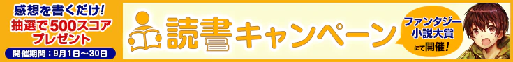 【読書CP】第19回ファンタジー小説大賞